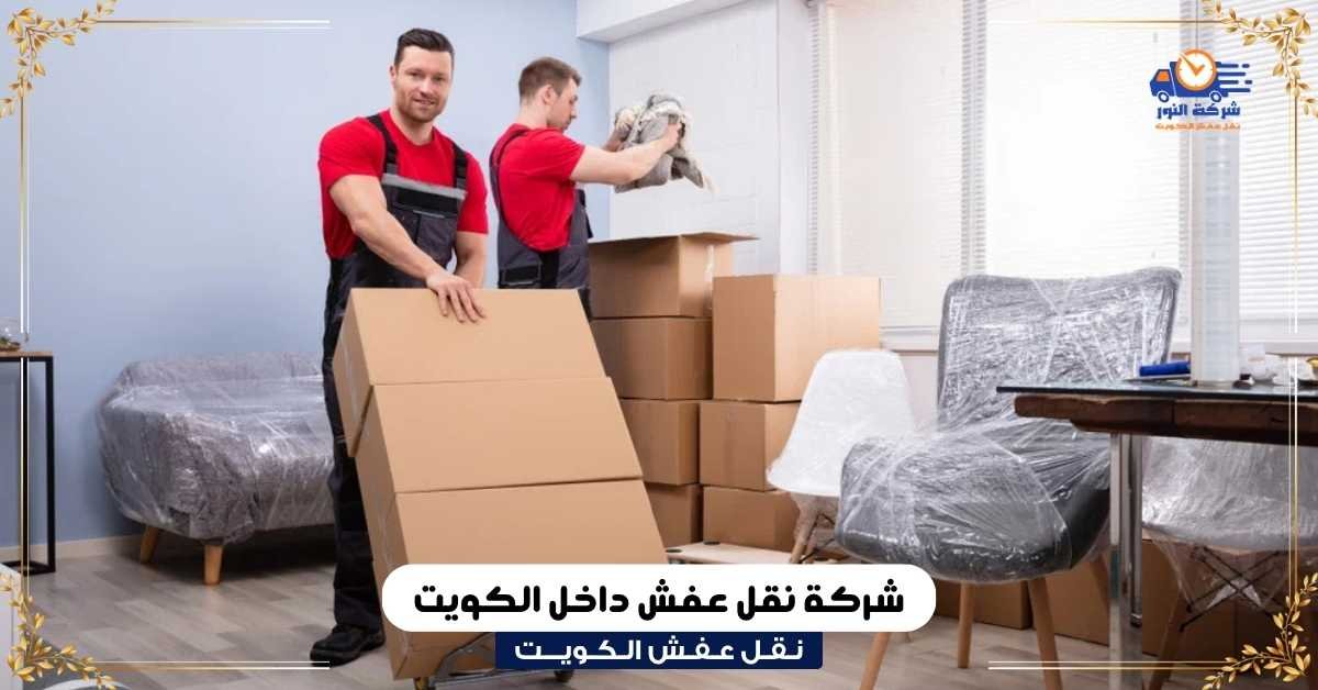 نقل عفش مع التغليف بالكويت شركة نقل عفش داخل الكويت
