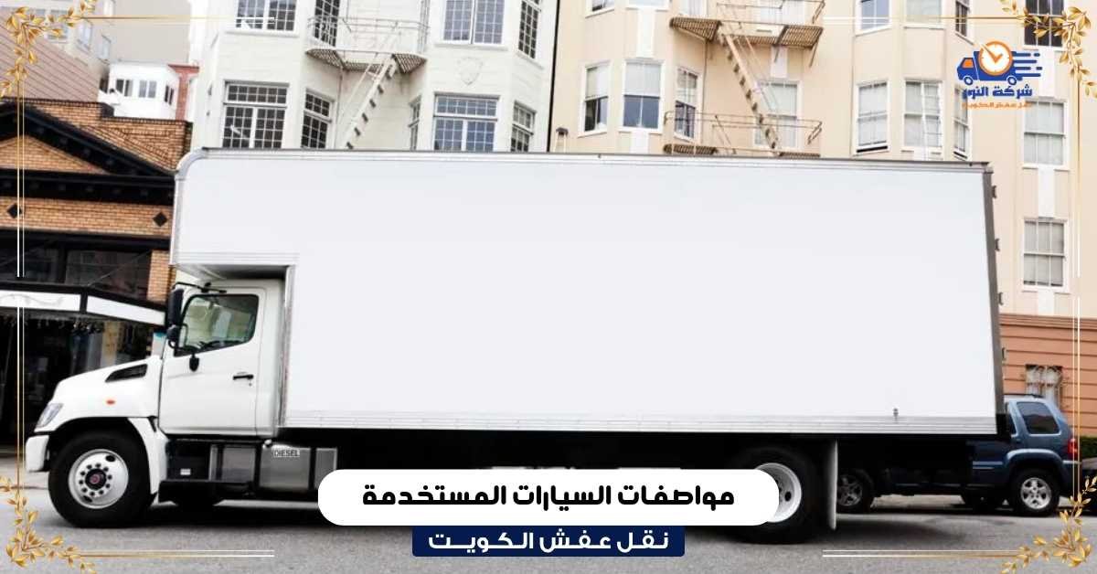 مواصفات السيارات المستخدمة