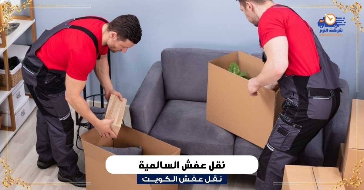 نقل عفش من الجهراء لأي منطقة نقل عفش السالمية