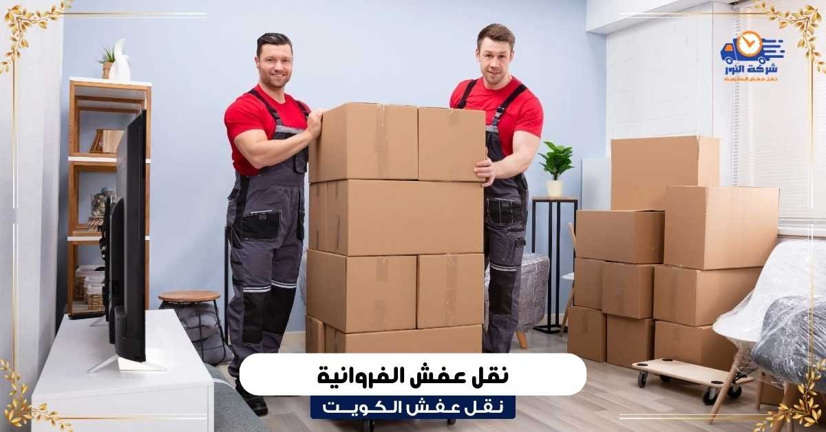 نقل عفش الفروانية