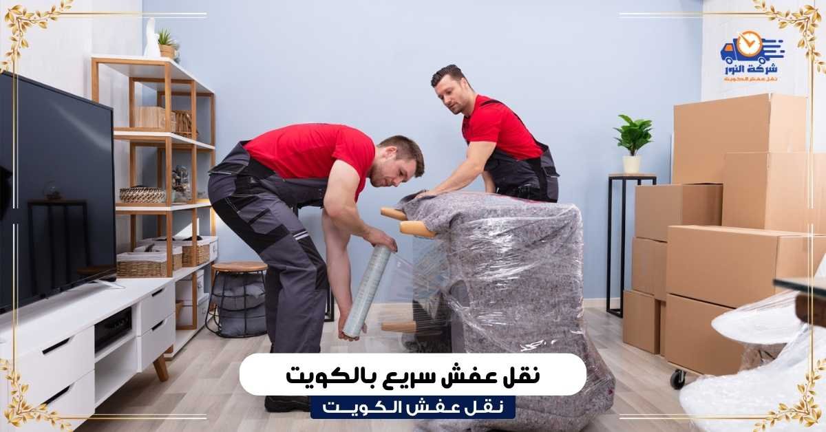 نقل عفش مع التغليف بالكويت نقل عفش سريع بالكويت