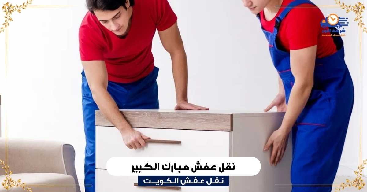 نقل عفش الأحمد يتقدم شركة نقل عفش الأحمدي خدمات نقل عفش متميزة في منطقة الأحمدي مع فريق محترف يهتم بحماية أثاثك طوال عملية النقل كما نستخدم أحدث معدات التعبئة والتغليف والسيارات المجهزة لضمان وصول أثاثك بأمان وسرعة كما أن فريقنا مدرب على فك وتركيب الأثاث باحترافية مما يسهل عليك عملية النقل ويوفر الوقت والجهد. نقل عفش مبارك الكبير