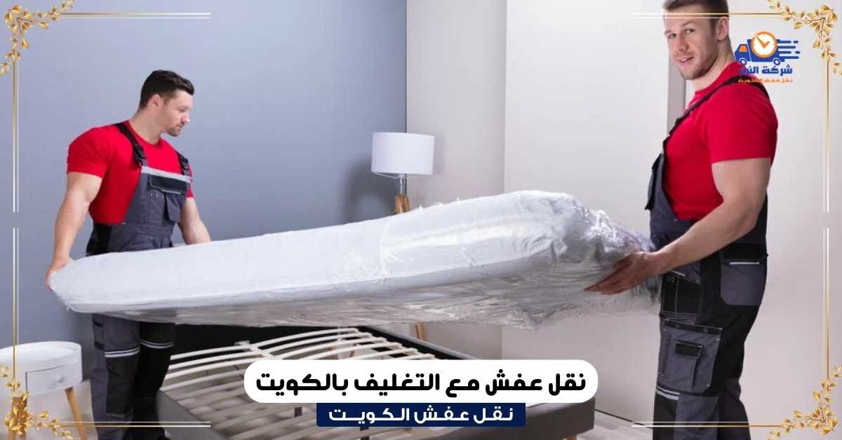 نقل عفش مع التغليف بالكويت نقل عفش مع التغليف بالكويت