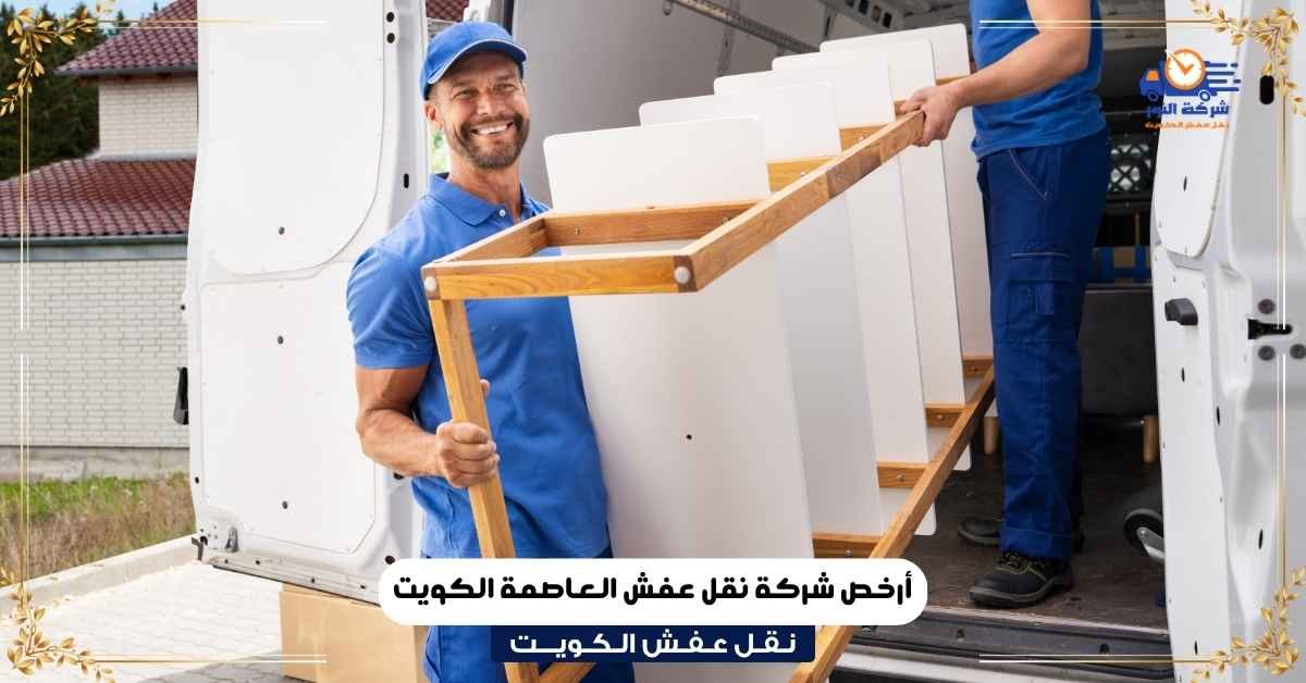 أرخص شركة نقل عفش العاصمة الكويت