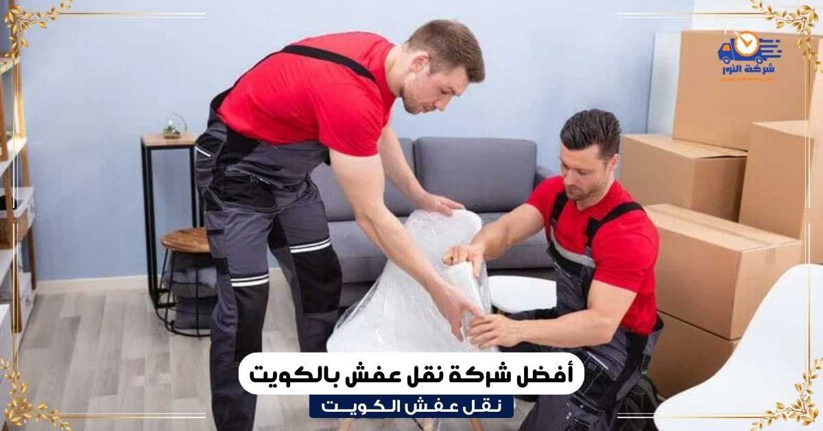 أفضل شركة نقل عفش بالكويت