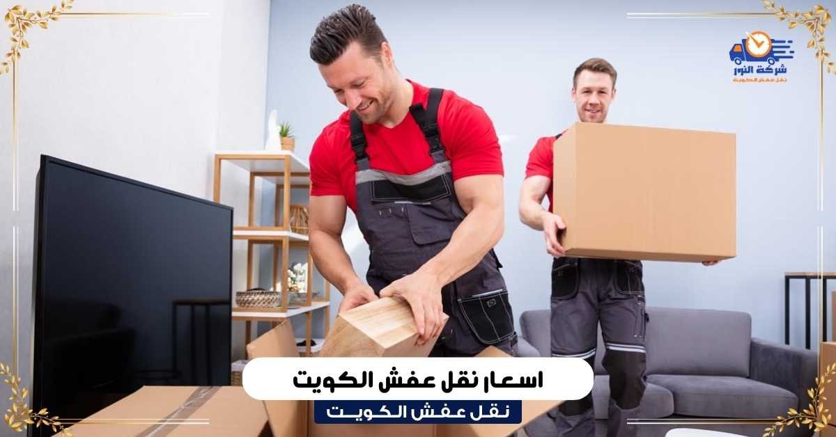 اسعار نقل عفش الكويت