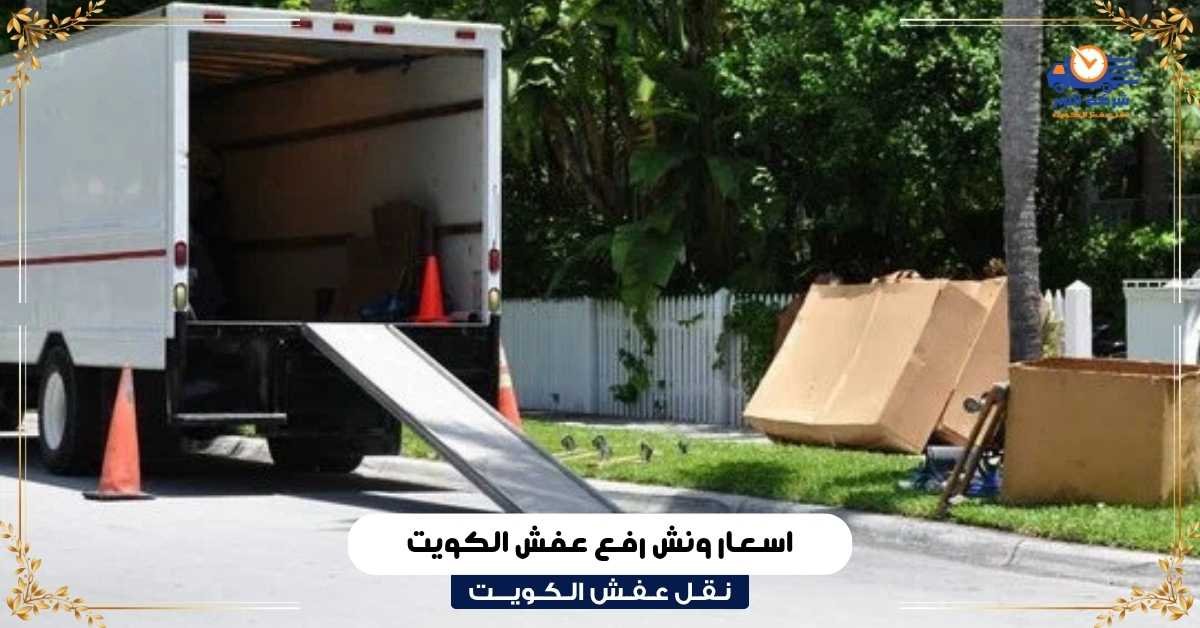 اسعار ونش رفع عفش الكويت