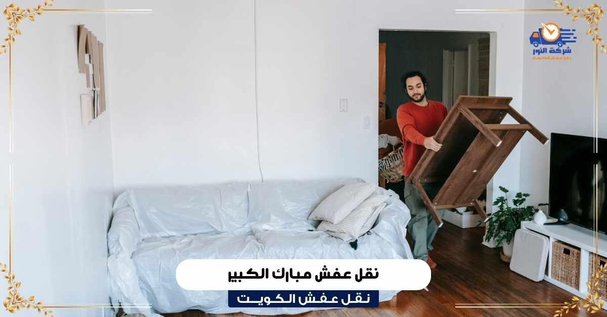 افضل شركة نقل عفش مبارك الكبير