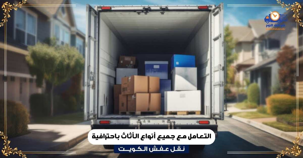 التعامل مع جميع أنواع الأثاث باحترافية