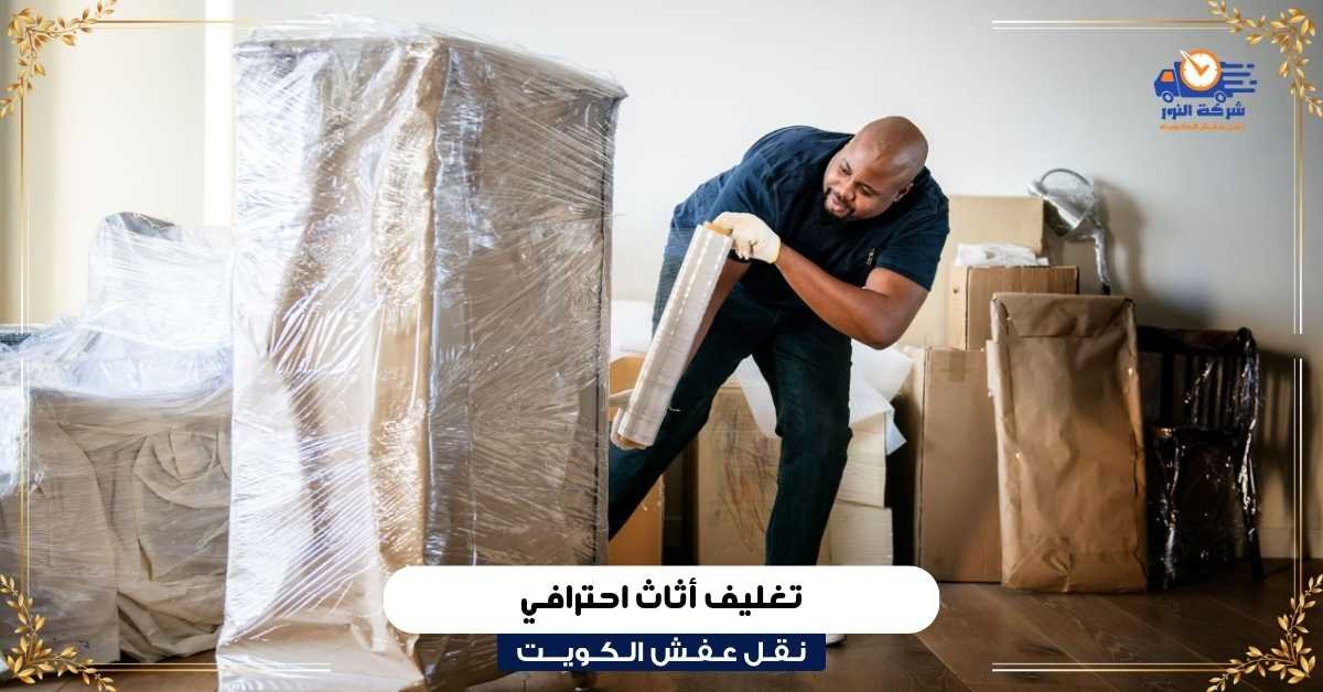 تغليف أثاث احترافي