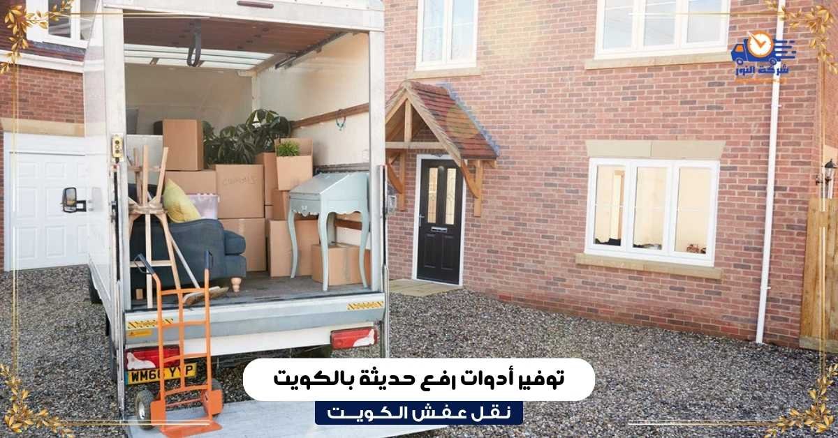 توفير أدوات رفع حديثة بالكويت