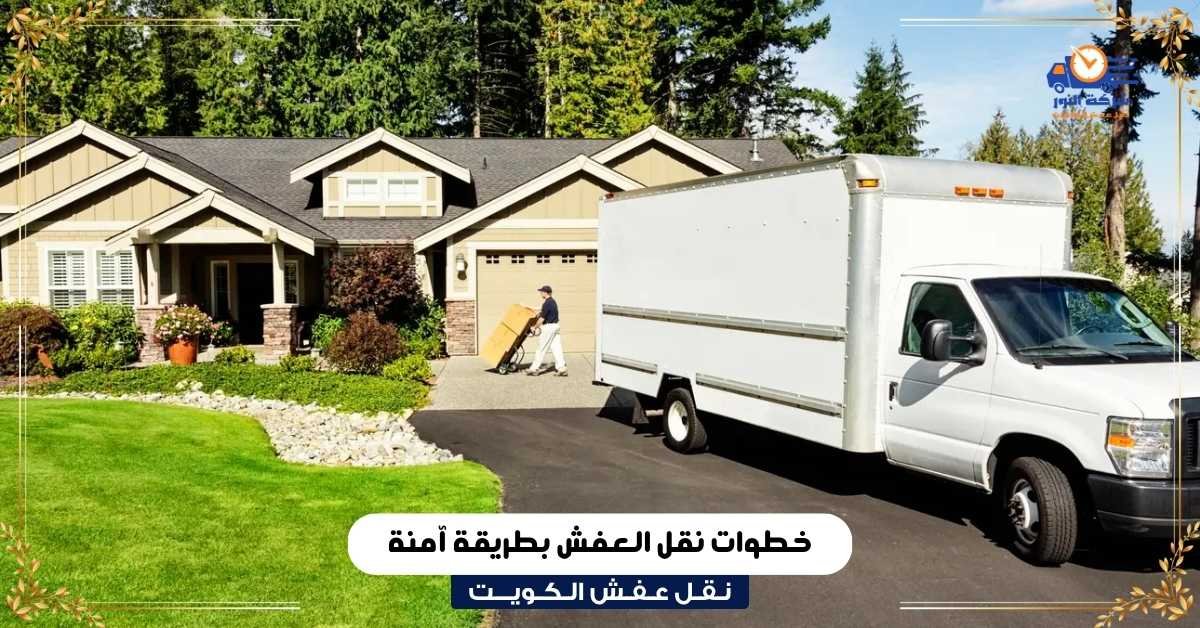 خطوات نقل العفش بطريقة آمنة
