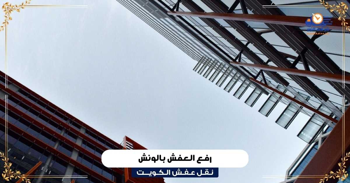 رفع العفش بالونش