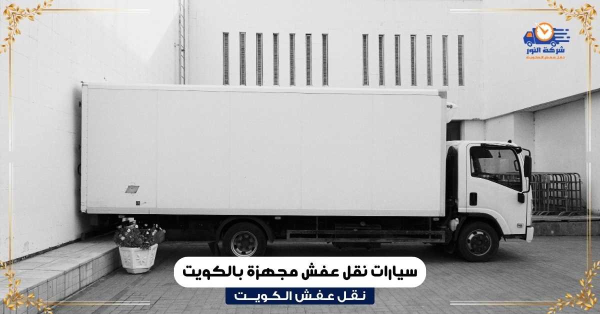 سيارات نقل عفش مجهزة بالكويت
