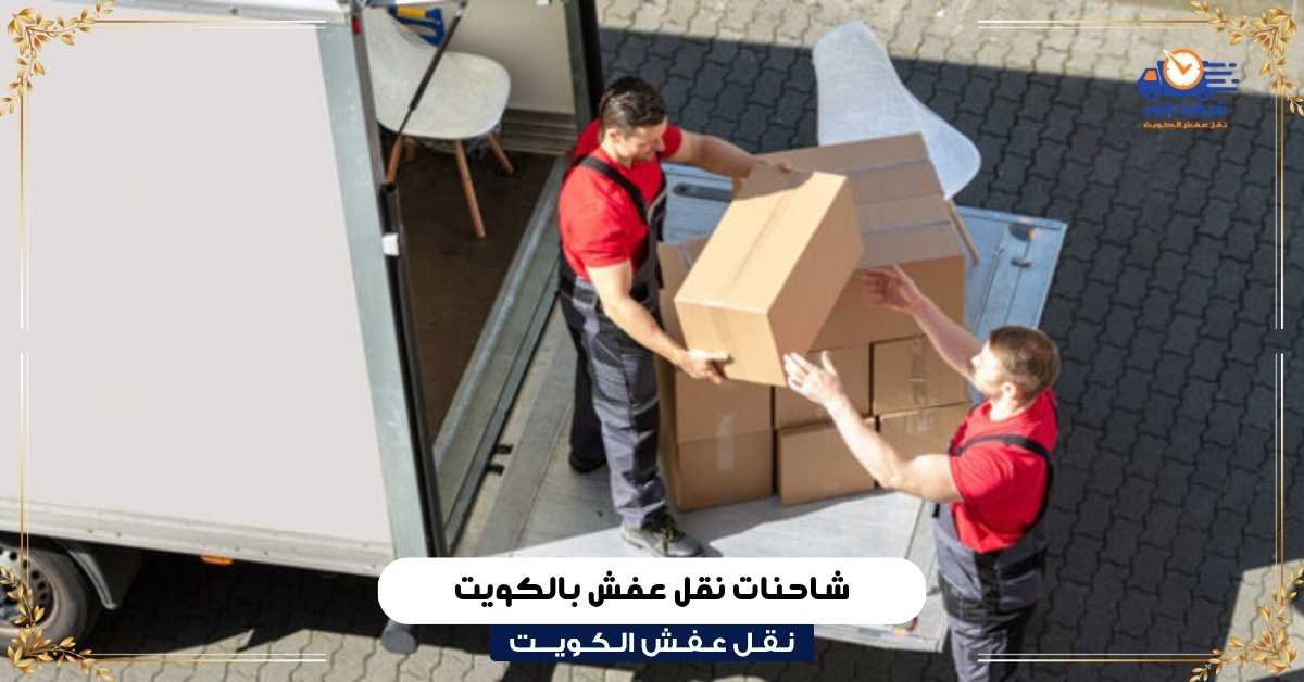 شاحنات نقل عفش بالكويت