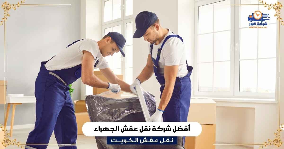 شركة نقل عفش الجهراء