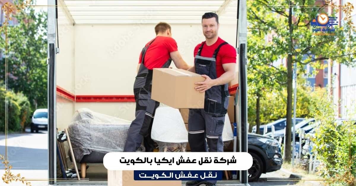 شركة نقل عفش ايكيا بالكويت