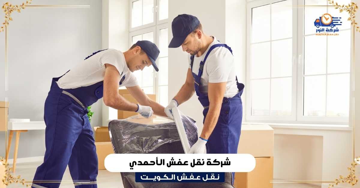 شركة نقل عفش بالأحمدي