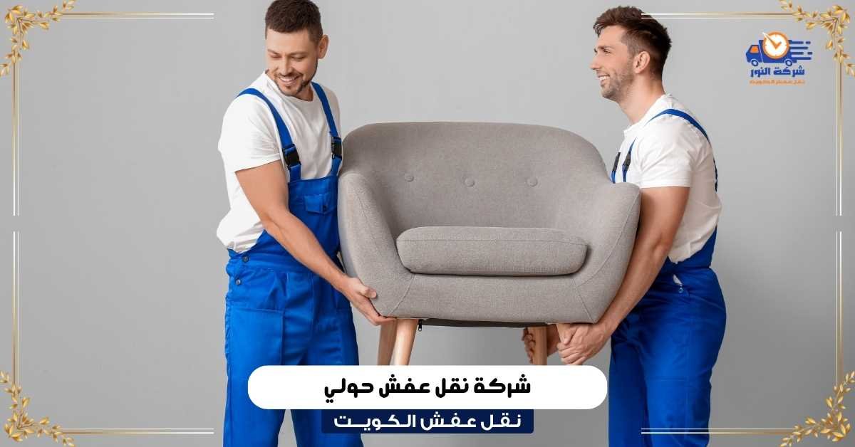 شركة نقل عفش حولي