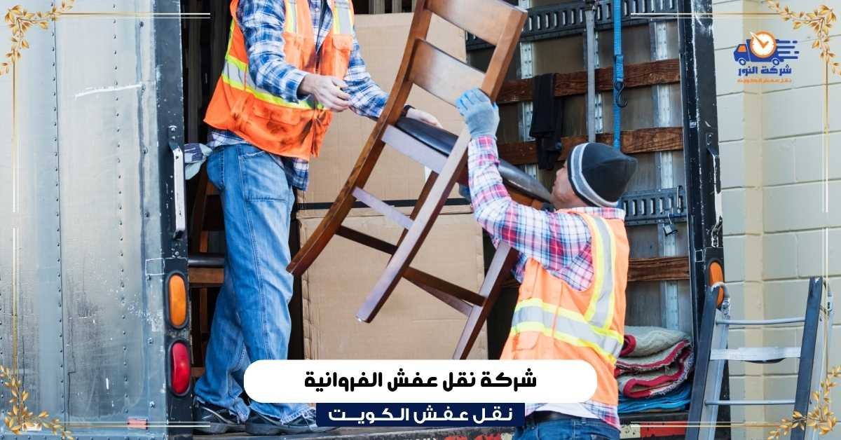 شركة نقل عفش في الفروانية