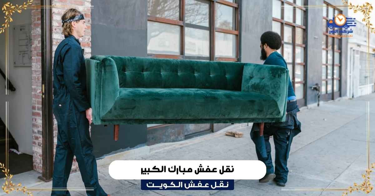 شركة نقل عفش مبارك الكبير