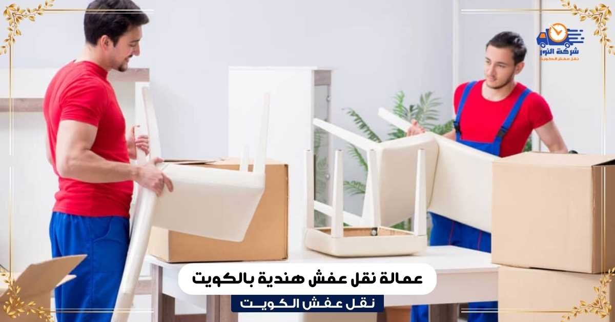 عمالة نقل عفش هندية بالكويت