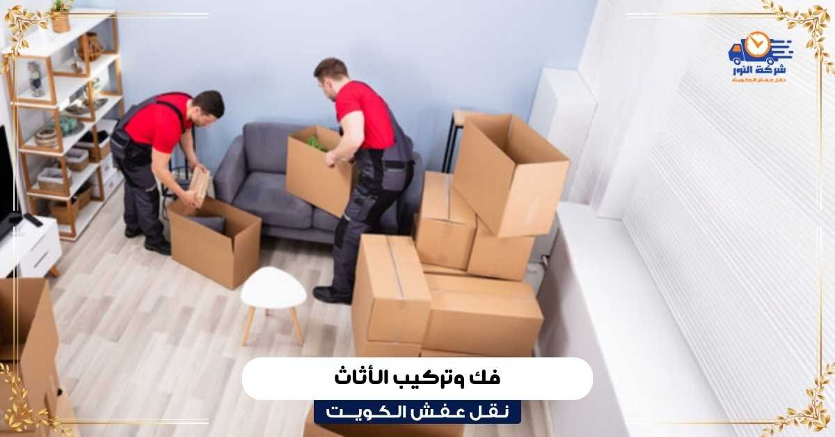 فك وتركيب الأثاث