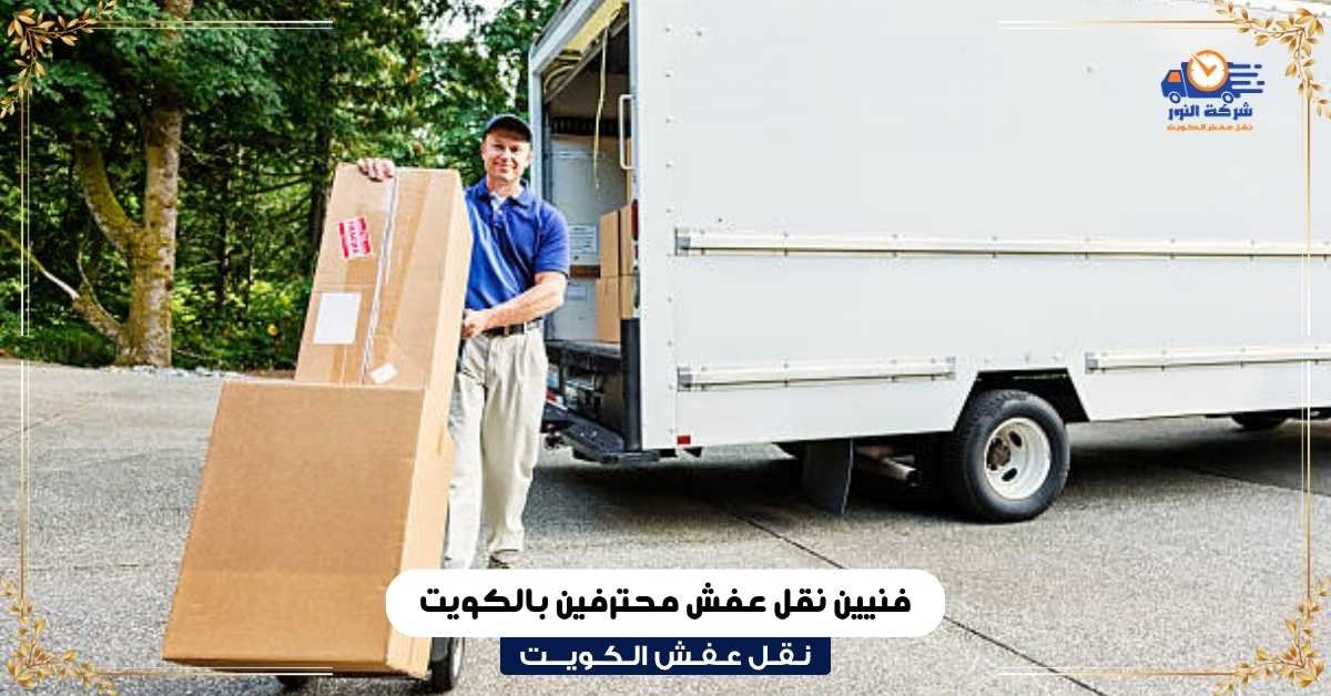 فنيين نقل عفش محترفين بالكويت