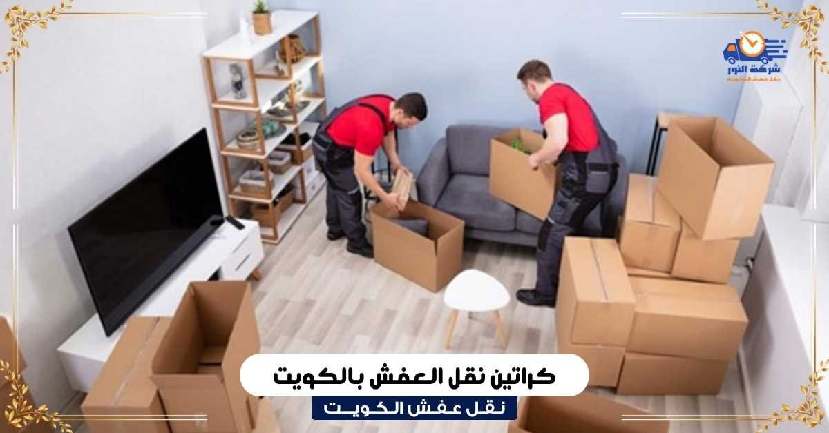كراتين نقل العفش بالكويت