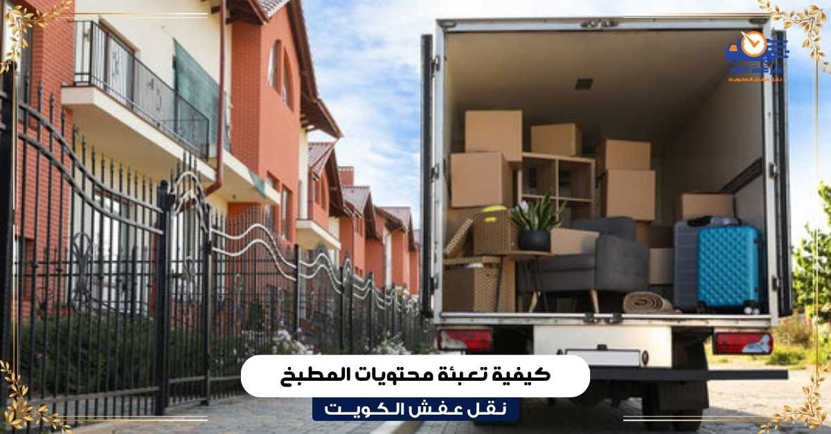 كيفية تعبئة محتويات المطبخ