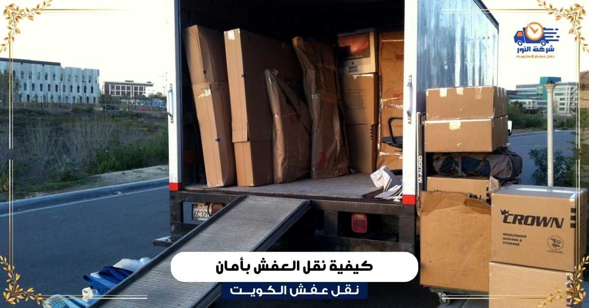 كيفية نقل العفش بأمان
