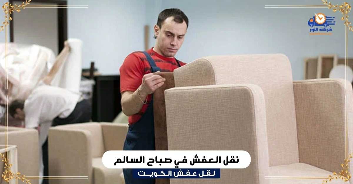 نقل العفش في صباح السالم