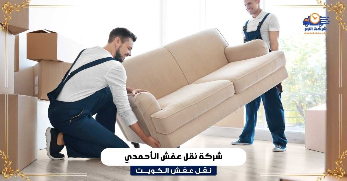 نقل عفش الأحمدي