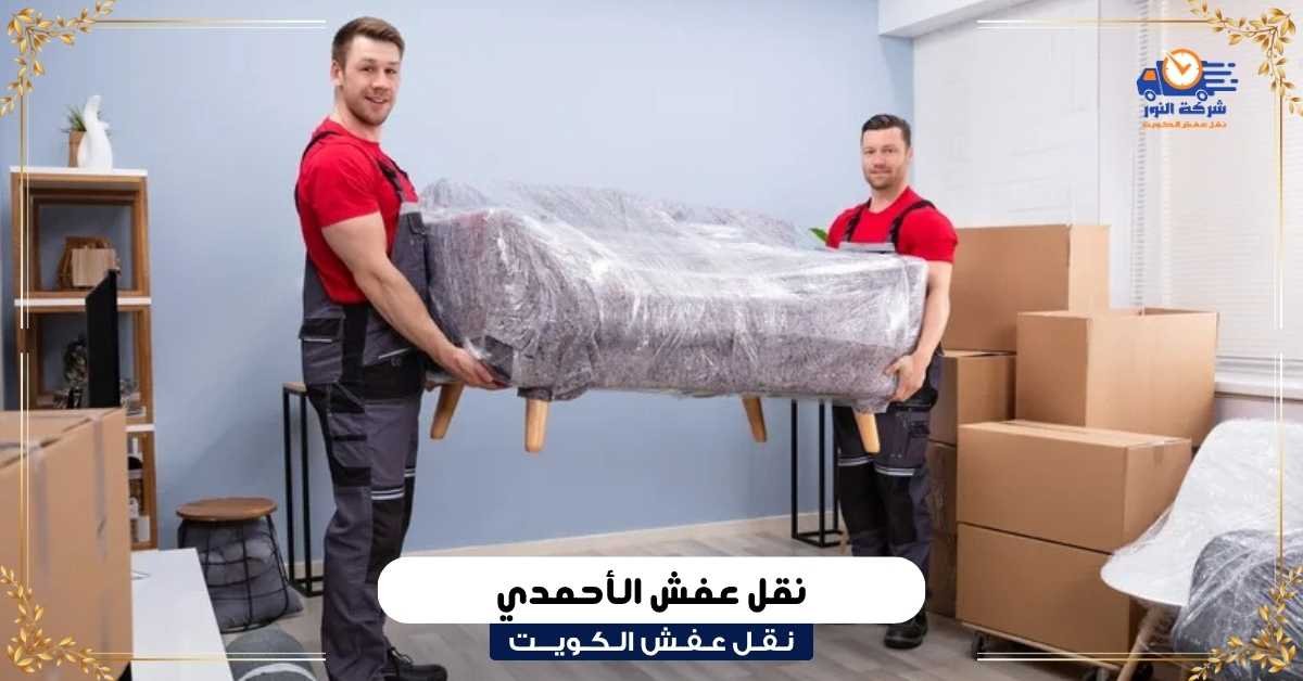 نقل عفش الأحمدي