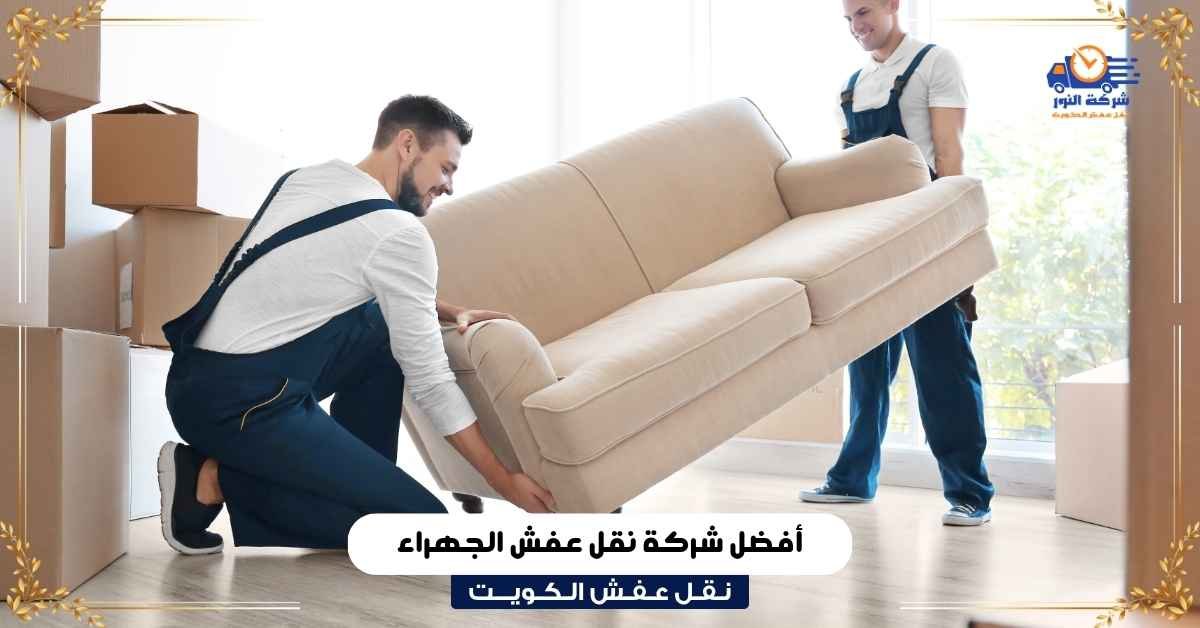 نقل عفش الجهراء