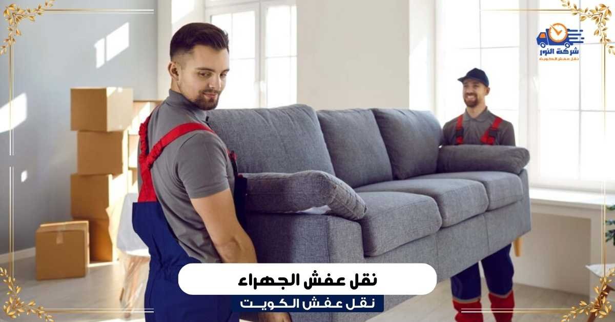 نقل عفش الجهراء