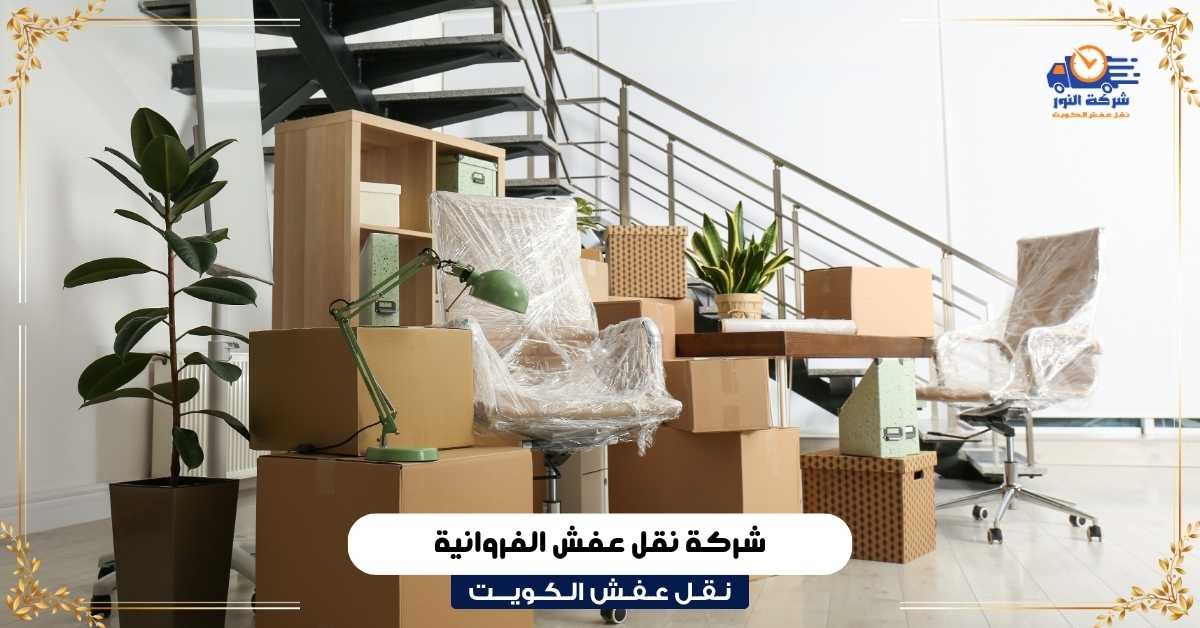 نقل عفش الفروانية