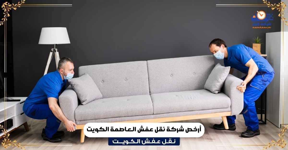 نقل عفش الكويت