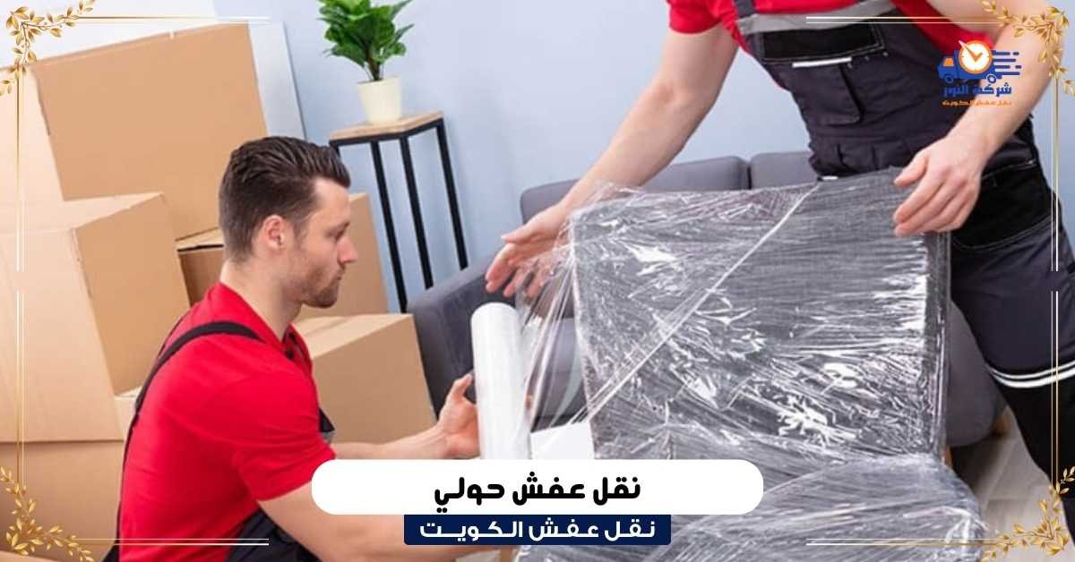 نقل عفش حولي