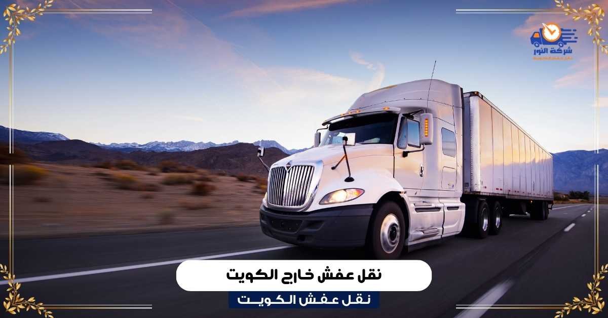 نقل عفش خارج الكويت