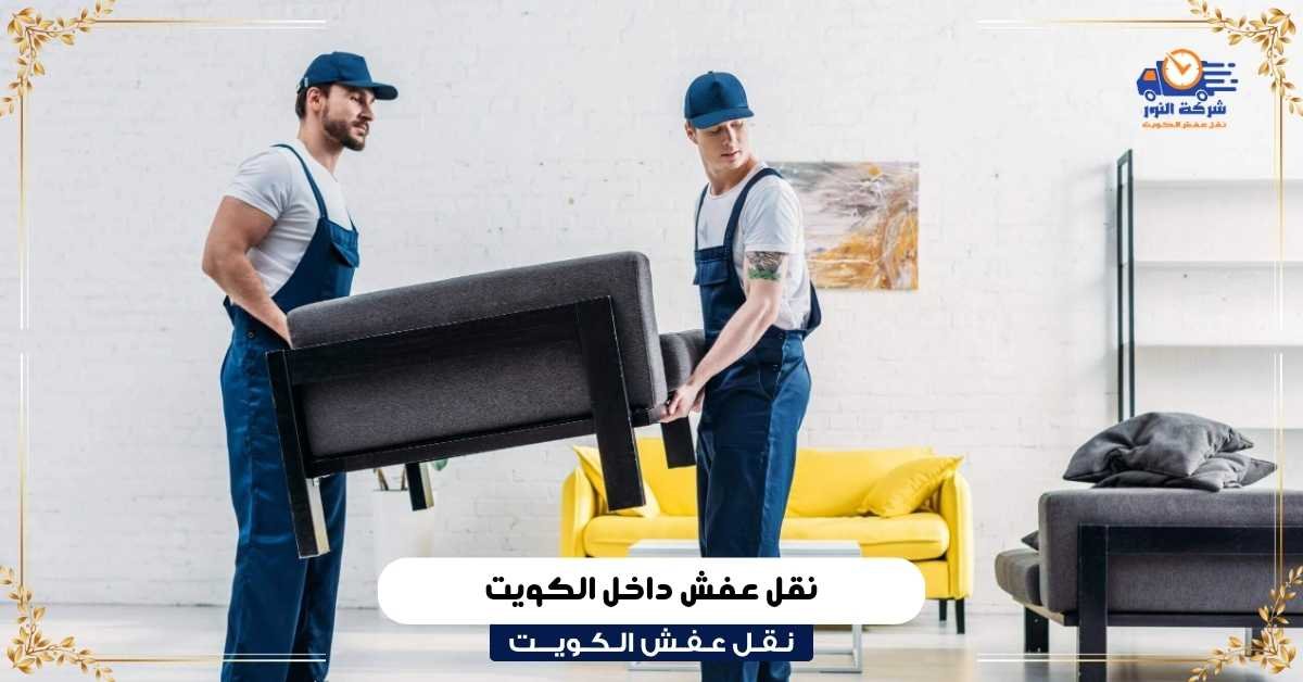 نقل عفش داخل الكويت