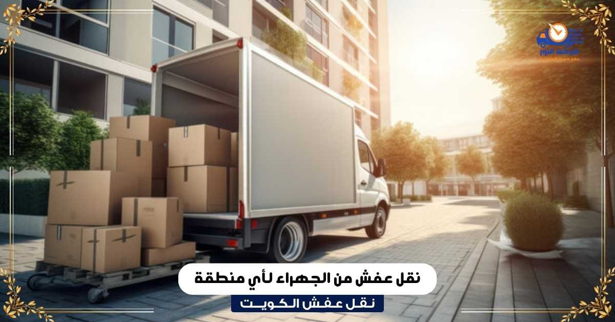 نقل عفش من الجهراء لأي منطقة