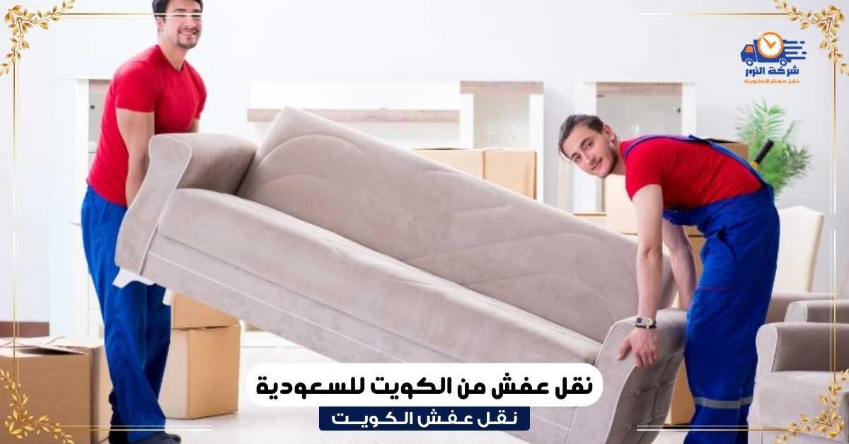 نقل عفش من الكويت للسعودية