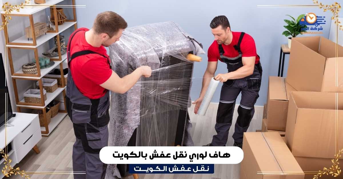 هاف لوري نقل عفش بالكويت