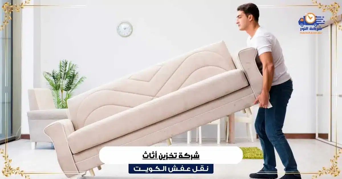 شركة تخزين أثاث في الكويت