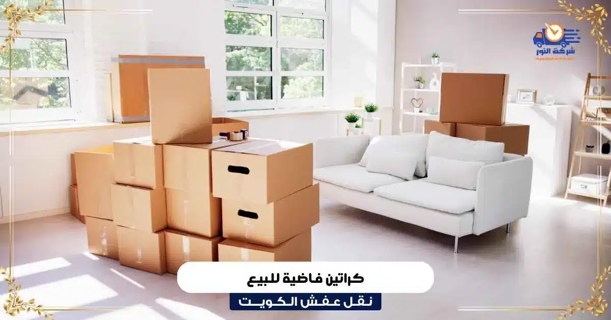 كراتين فاضية للبيع في الكويت | أسعار وأنواع الكراتين