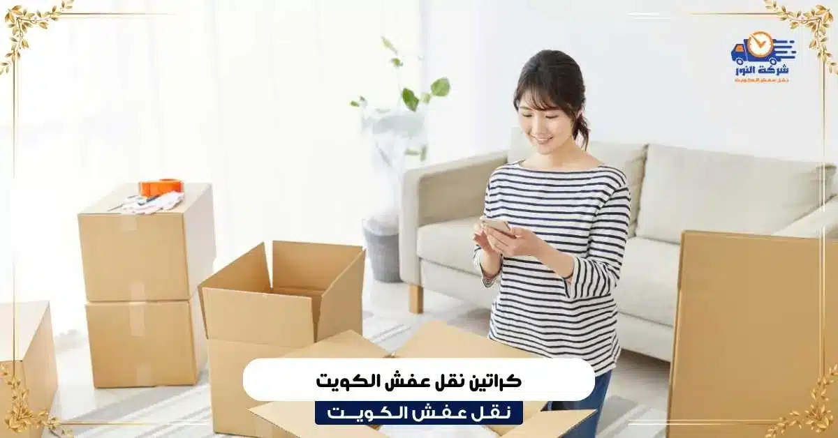 كراتين نقل عفش الكويت