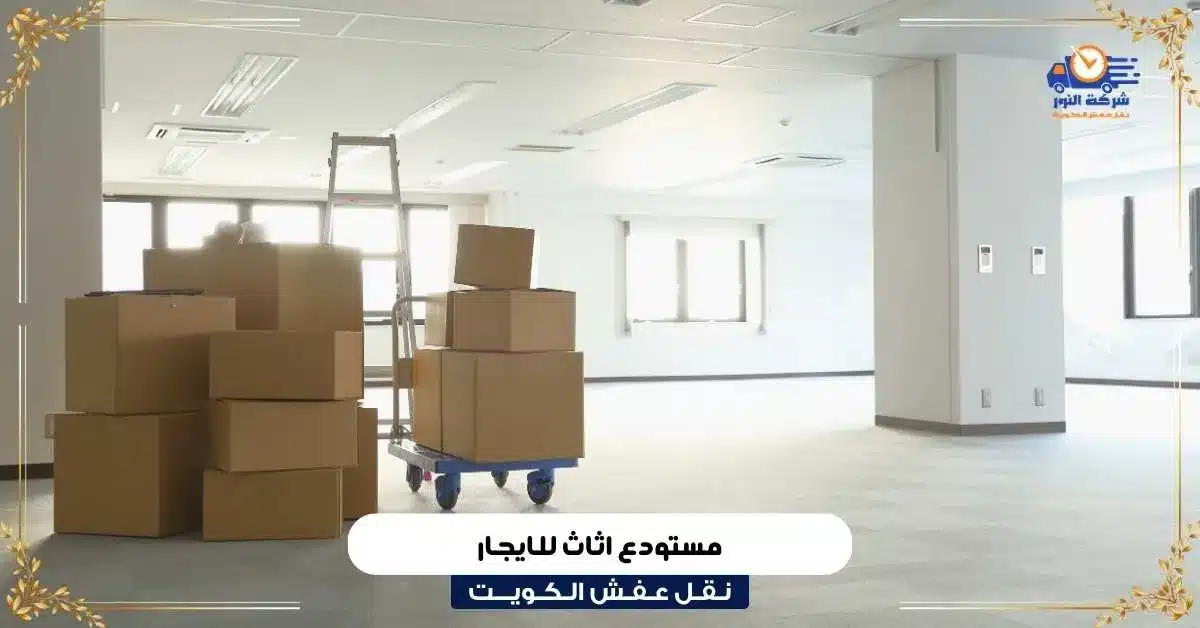 مستودع اثاث للايجار في الكويت