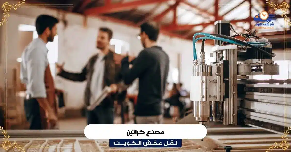 مصنع كراتين في الكويت