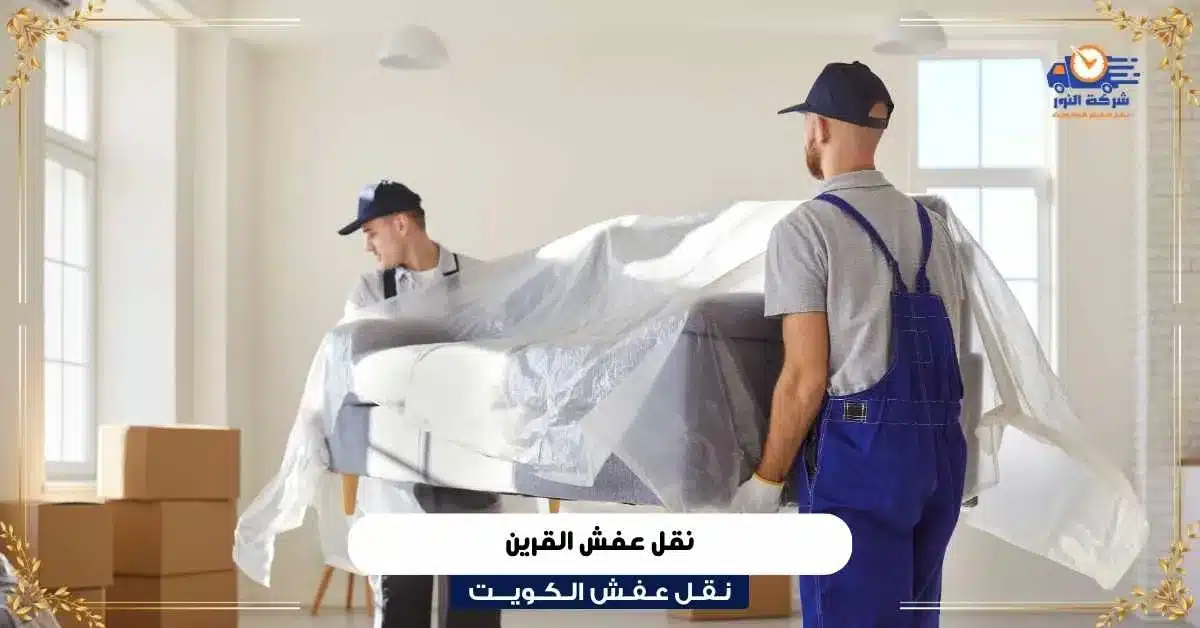 نقل عفش القرين